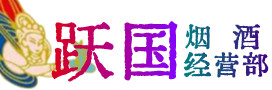 濮阳市烟酒回收:茅台酒,酒瓶,洋酒,名酒,冬虫夏草,老酒,濮阳市跃国烟酒经营部