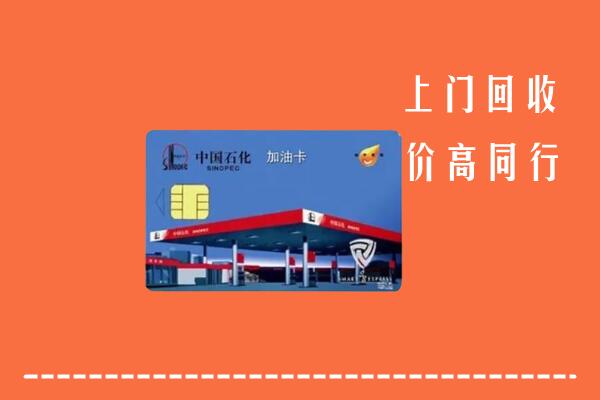 高价求购：濮阳市回收加油卡