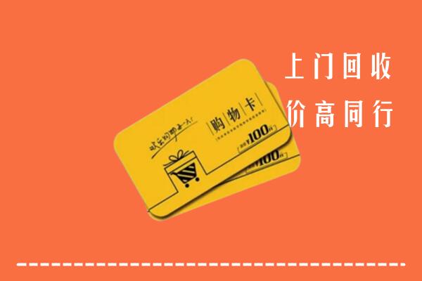 濮阳市回收购物卡